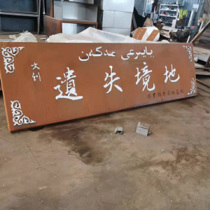 桐城耐候钢招牌